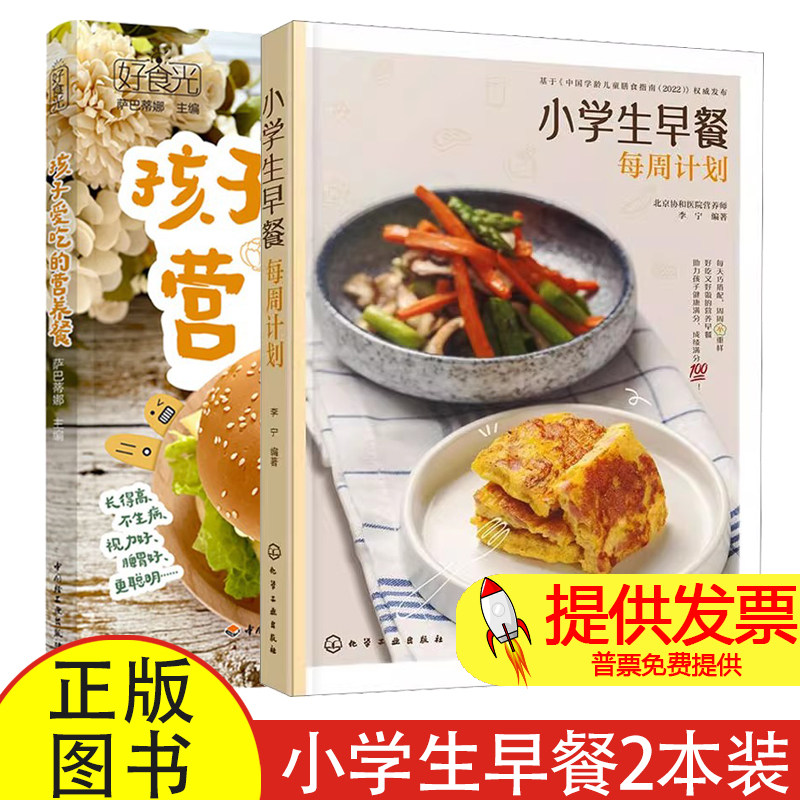 2 册小学生早餐每周计划 + 好食光孩子爱吃的营养餐李宁编化学工业出版儿童营养餐食谱儿童营养搭配居家喂养指导家庭育儿参考读物