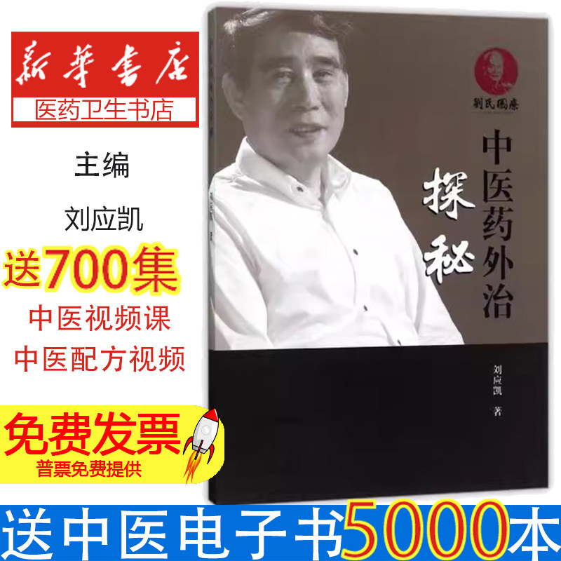 中医药外治探秘刘应凯学苑出版社传统医药卫生保健中医外治法非物质文化遗产刘氏圈疗技术特色疗法养生调理临床应用传承发展专业参