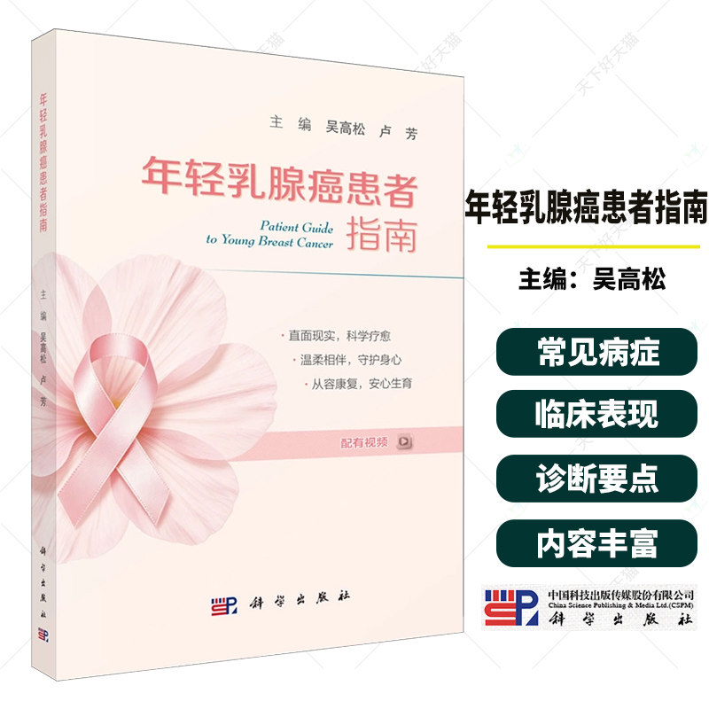 年轻乳腺癌患者指南吴高松卢芳科学出版社配有视频讲解女性专属生命重建手册专科护理指导家庭康复指引饮食调理方案实用辅助读本