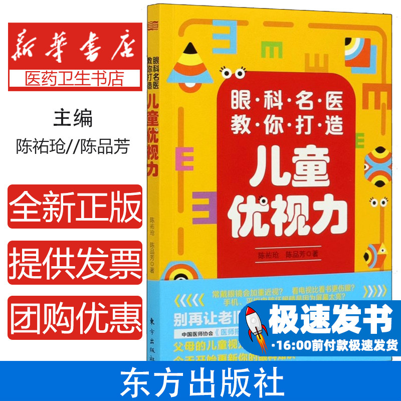 眼科名医教你打造儿童优视力陈祐玱, 陈品芳著东方出版社9787520715836医学卫生/耳鼻喉科学