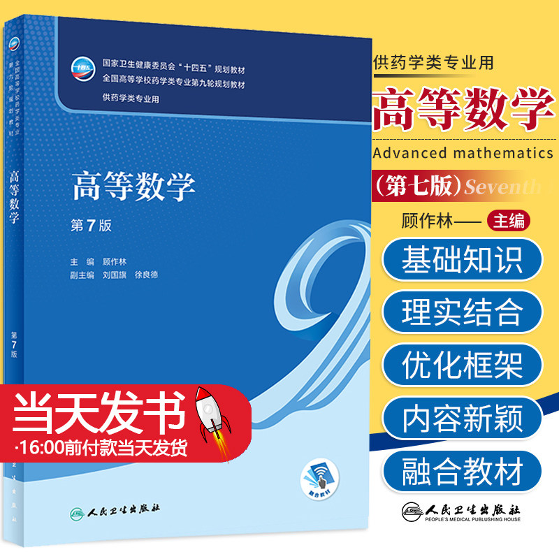 高等数学第七7版顾作林