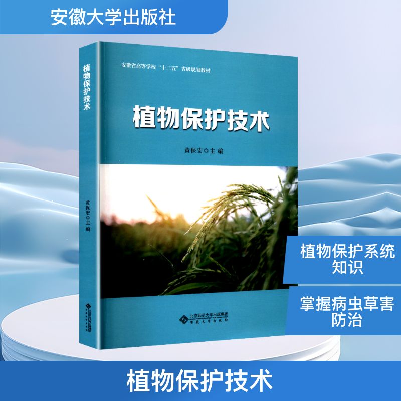 植物保护技术黄保宏主编安徽大学出版社农业病虫害防治田间诊断调查农药安全使用生物防治技术高等院校农林专业核心课程技能训练职