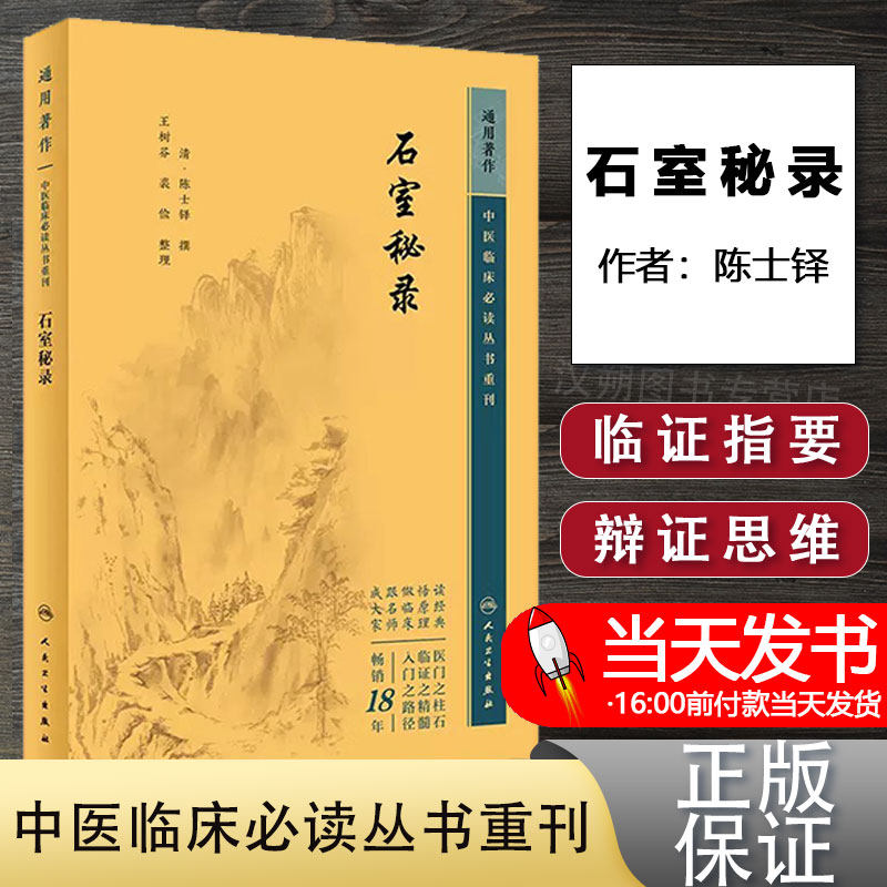 新版 石室秘录 中医临床必读丛书重刊 清陈士铎 撰 王树芬 裘俭整理 医论古籍 简体横排白文本 临床中医入门书籍 人民卫生出版社