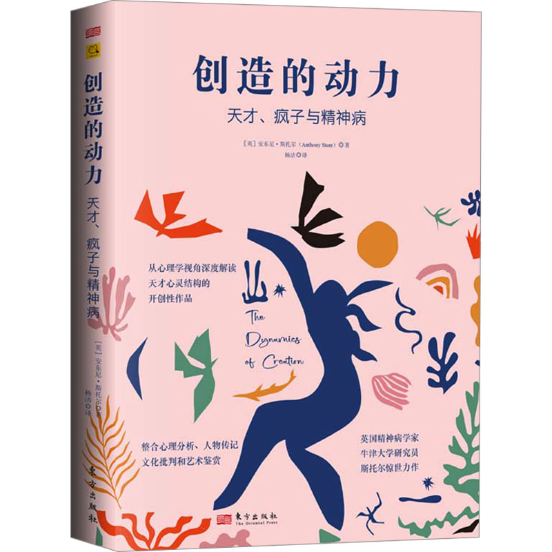 创造的动力:天才、疯子与精神病(英)安东尼·斯托尔 著 杨洁 译东方出版社9787520740098社会科学/心理学