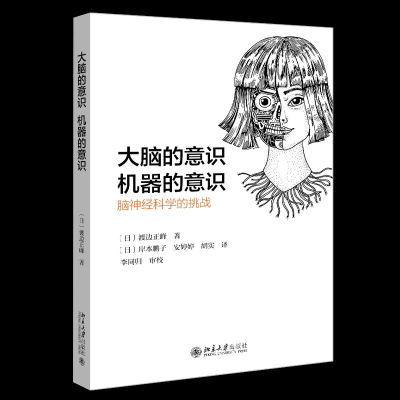 大脑的意识，机器的意识：脑神经科学的挑战渡边正峰北京出版社9787301319598社会科学/心理学