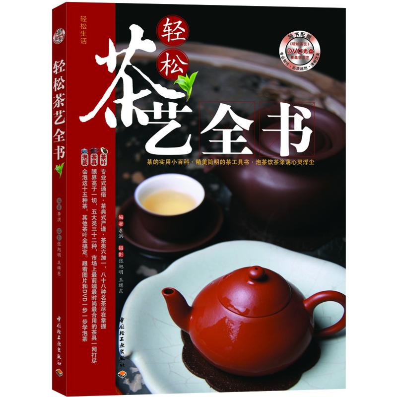 轻松茶艺全书李洪著中国轻工业出版社茶道入门茶叶知识名茶识别茶具使用泡茶技法茶艺培训茶文化科普初学者自学入门实操教程休闲读