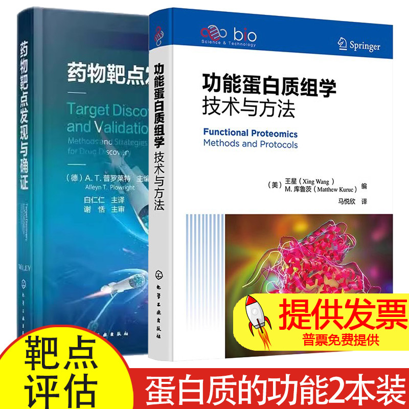 全2册功能蛋白质组学技术与方法+药物靶点发现与确证 蛋白质的功能分析到蛋白质其它方面的分析 全基因组关联研究 靶点评估的方法