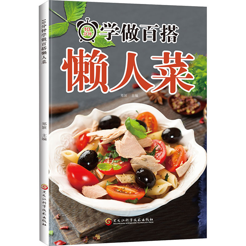 10 分钟学做百搭懒人菜 郑颖黑龙江科学技术出版社快手家常菜烹饪指导饮食食疗指南居家简易菜谱入门新手做饭实用教程家常料理指导