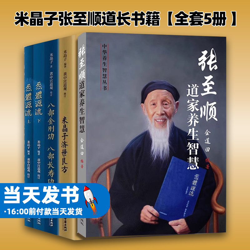 米晶子张至顺道长书籍全套5册