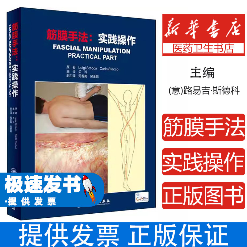 筋膜手法实践操作路易吉斯德科人民卫生出版社关玲主译临床应用理论基础实践操作指南缓解肌肉紧张减轻疼痛促进血液循环运动康复教