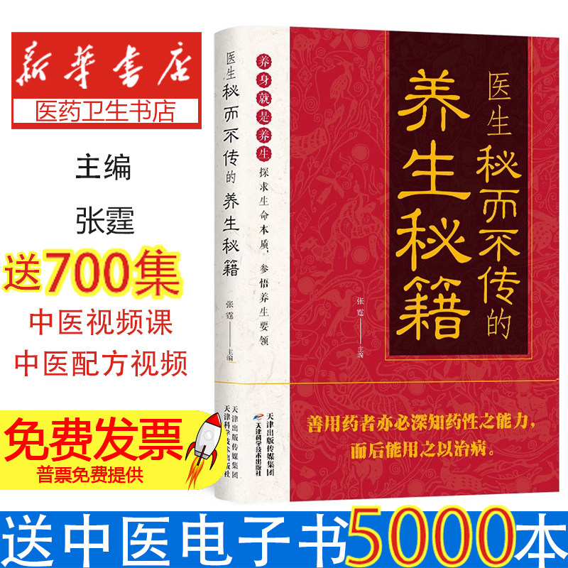 医生秘而不传的养生秘籍张霆主编天津科学技术出版社家庭健康保健日常养生调养体质改善指南实用养生技巧常见病预防调理养生保健