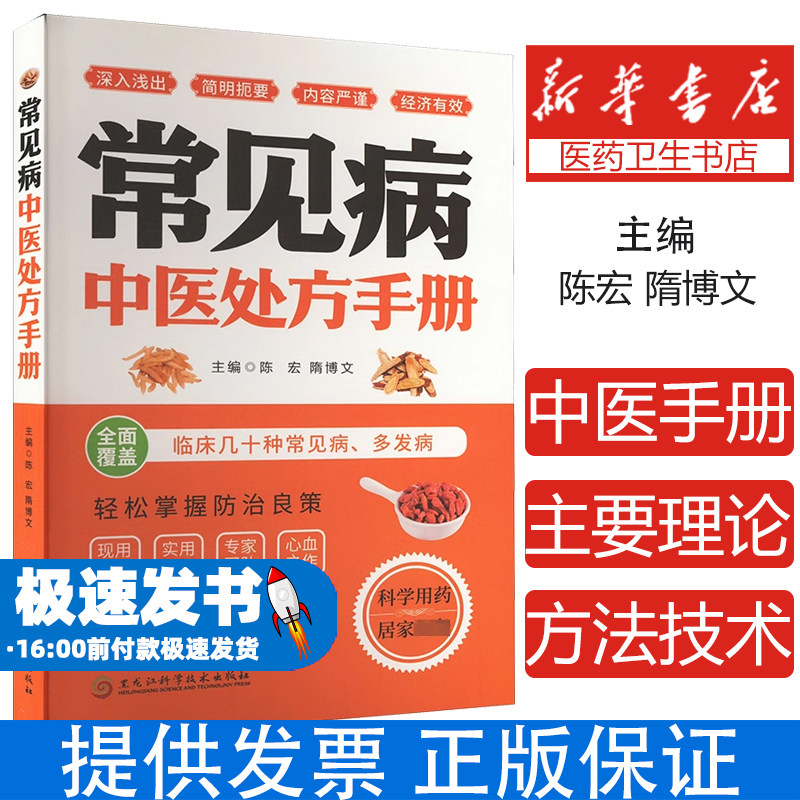 常见病中医处方手册陈宏 隋博文黑龙江科学技术出版社9787571921644医学卫生/中医