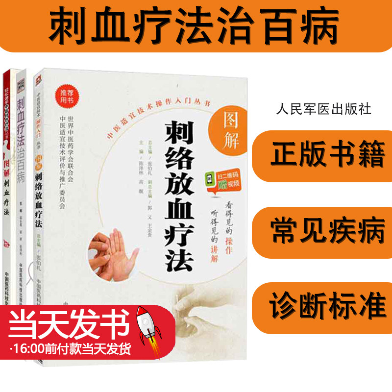 全3册图解刺络放血疗法