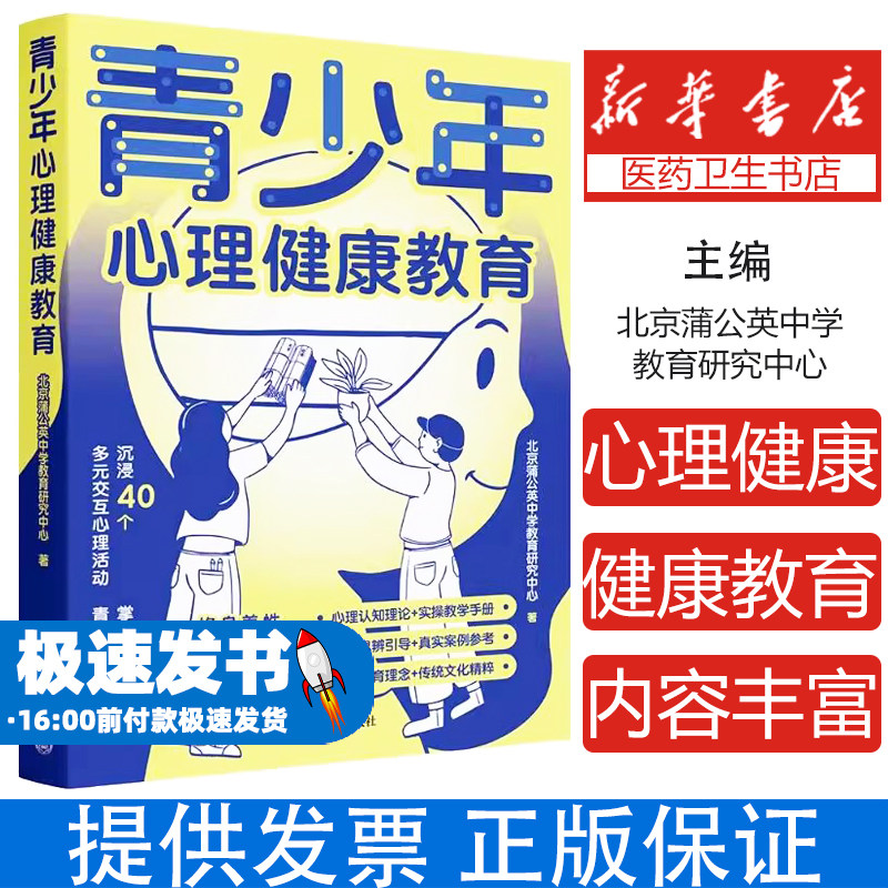 青少年心理健康教育北京蒲公英中学教育研究中心 著清华大学出版社9787302678632社会科学/心理学