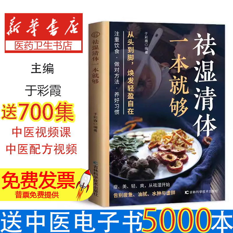 祛湿清体一本就够于彩霞编著吉林科学技术出版社祛湿气排毒驱寒除湿食疗法去湿养生中医调理脾胃健脾减肥瘦身健康指南家庭实用健康