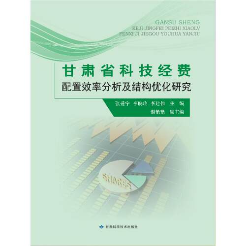 甘肃省科技经费配置效率分析及结构优化研究张爱宁甘肃科学技术出版药学科技管理经费配置效率分析学术专著经济管理专业书籍推荐书