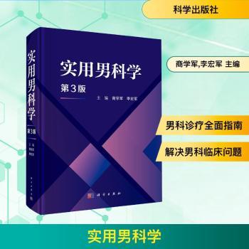 实用男科学商学军李宏军科学出版社男科疾病诊治男性不育生殖健康精索静脉曲张性功能障碍前列腺疾病临床诊疗专业医学参考中西医结