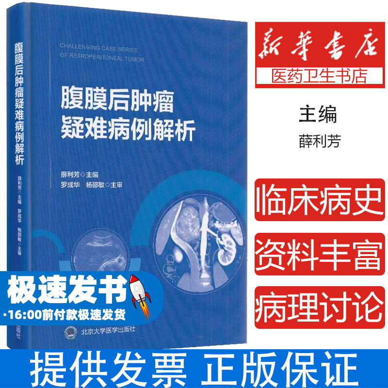 腹膜后肿瘤疑难病例解析薛利芳主编北京大学医学出版社9787565921438医学卫生/肿瘤学