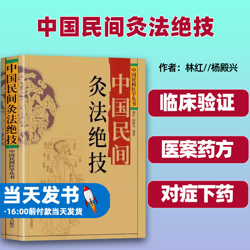 中国民间灸法绝技杨殿兴编著