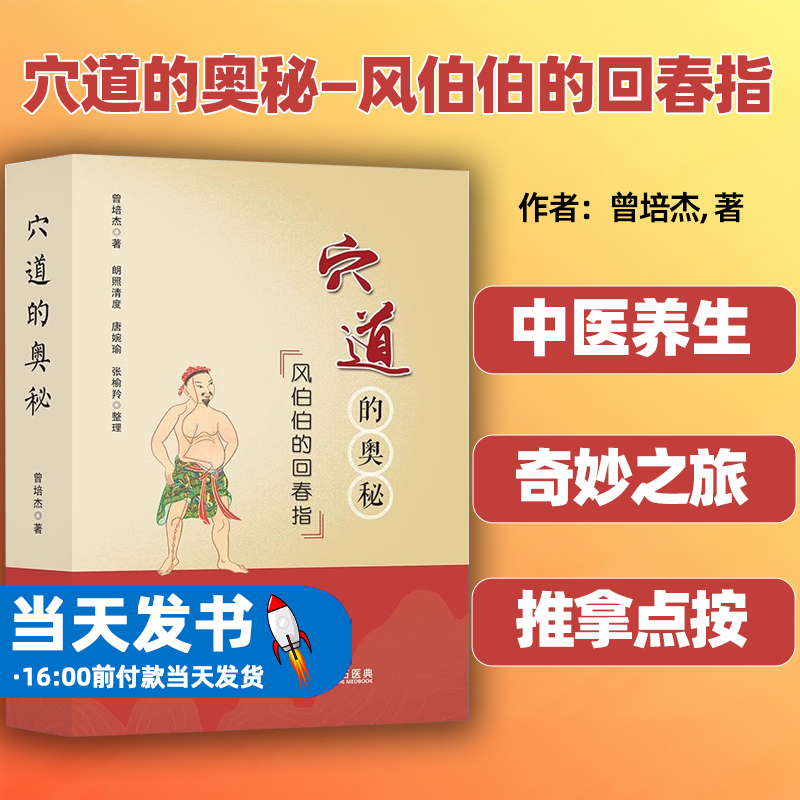 穴道的奥秘—风伯伯的回春指 曾培杰中医脉诊 针灸治疗 辽宁科学 9787559118233中医调理养生书籍 中医入门基础理论 临床实践中医
