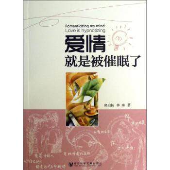 爱情就是被催眠了 心理学通俗读物 恋爱心理学解析 情感关系深度解读 爱情秘密全面揭示 亲密关系建立方法 情感咨询专业指南