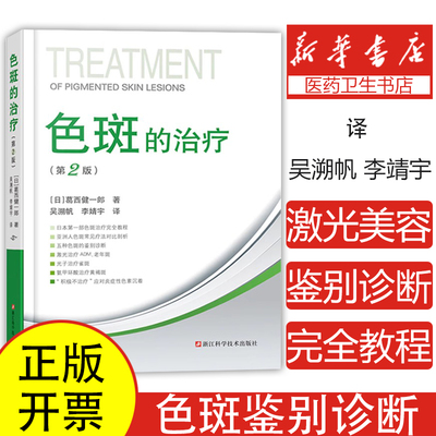 色斑的治疗第二版 葛西健一郎吴溯帆著面部整形美容医学科普讲解激光美容整形治疗脸部健康淡斑祛斑皮肤诊疗面部美白 整形美容书籍