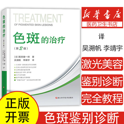 色斑的治疗第二版 葛西健一郎吴溯帆著面部整形美容医学科普讲解激光美容整形治疗脸部健康淡斑祛斑皮肤诊疗面部美白 整形美容书籍