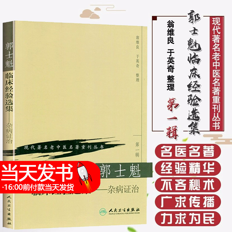 正版 郭士魁临床经验选集-杂病证治 现代著名老中医名著重刊丛书第一辑 翁维良 英奇整理 人民卫生出版社9787117069779