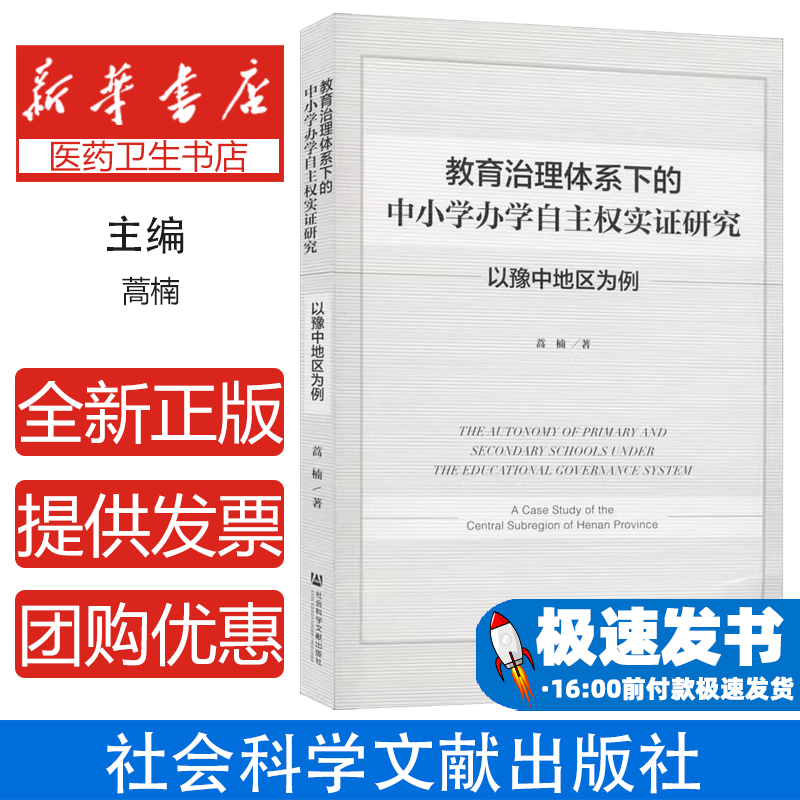 教育治理体系下的中小学办学自主权实证研究 以豫中地区为例蒿楠社会科学文献出版社9787520170260育儿书籍/育儿其他