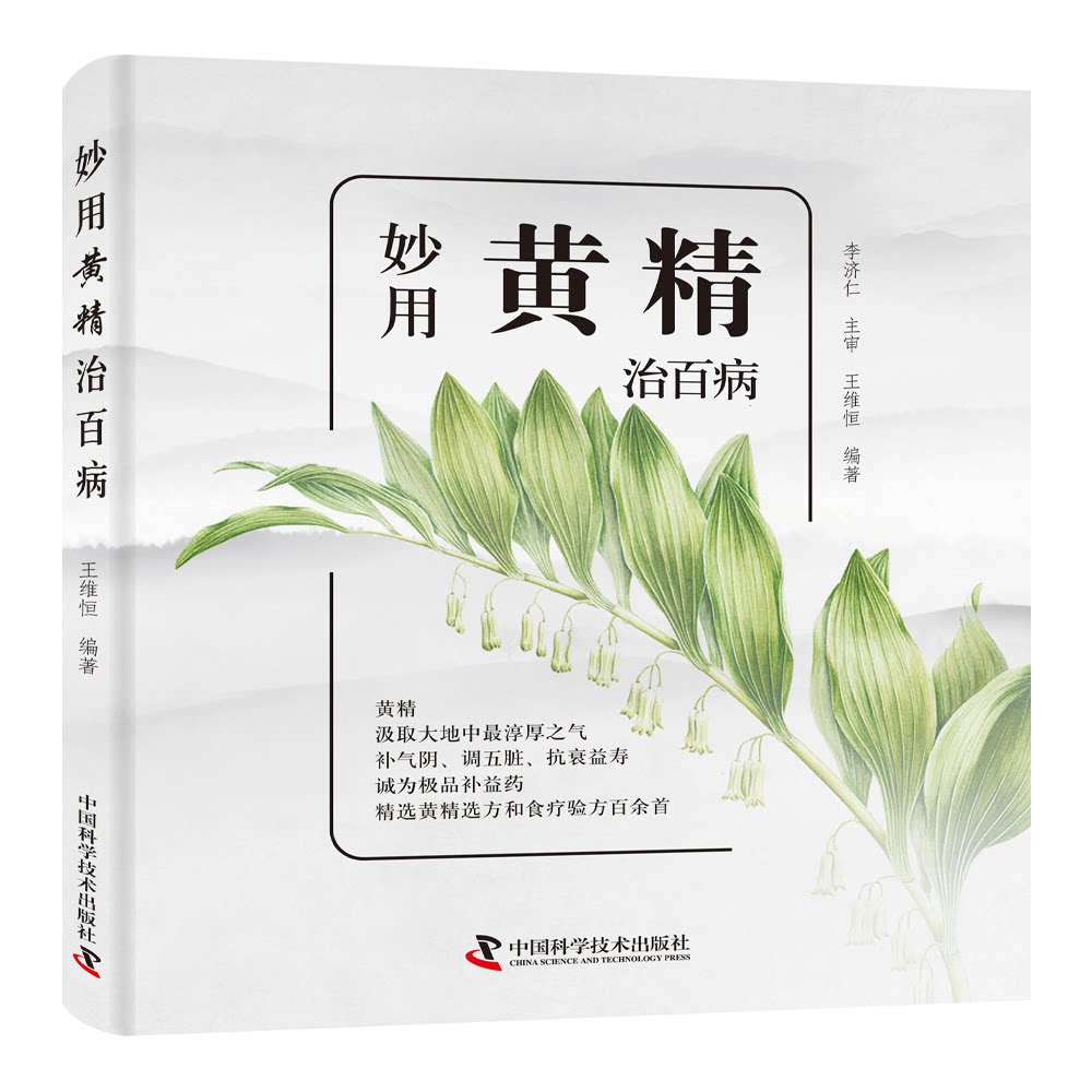妙用黄精治百病王维恒中国科学技术出版社养生保健参考食疗科普书性味功效药用保健常识多种疾病疗法补气养阴健脾润肺益肾阴虚