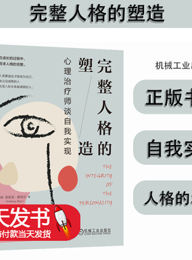 完整人格的塑造心理治疗师谈自我实现 (英)安东尼·斯托尔阐明如何认识人际关系心理学及精神分析流派机械工业出版社9787111730958
