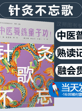 针灸不忘歌 徐慧艳 周羚 中医要练童子功 经典中医启蒙诵读丛书 针灸大成针灸聚英医学入门 歌诀 中国科学技术出版社9787504691774
