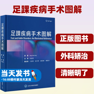 桂鉴超 北京大学医学出版 主译 足踝外科医师参考书 社9787565926402 足踝关节外科手术诊断要点手术技巧 足踝疾病手术图解
