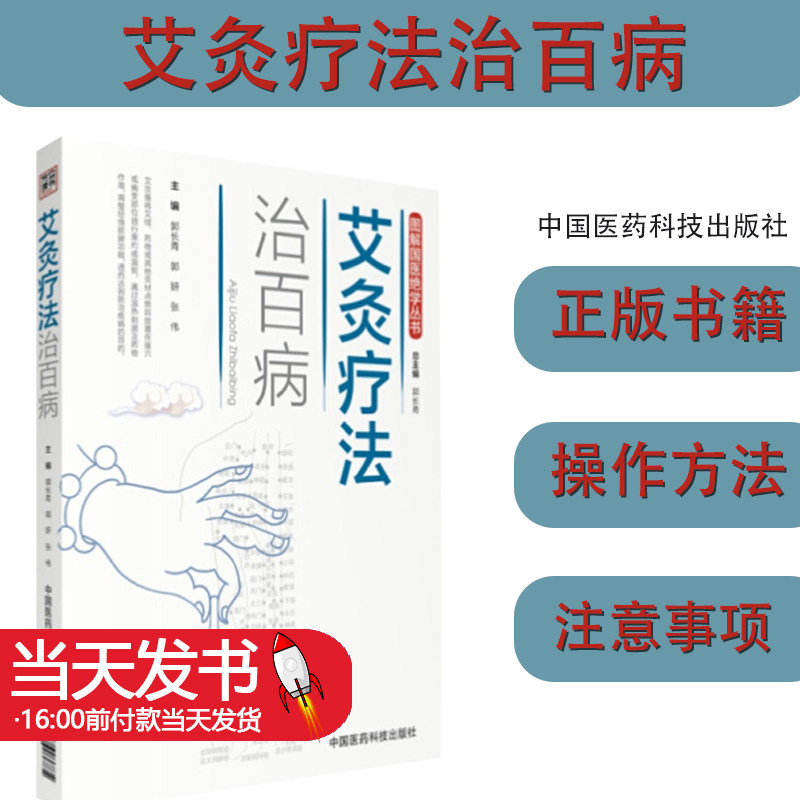 艾灸疗法治百病/图解国医绝学丛