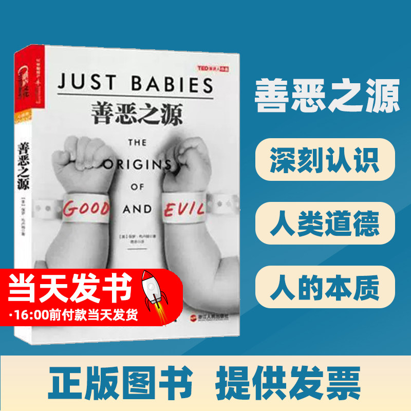 善恶之源 (美)保罗·布卢姆(Paul Bloom) 著;青涂 译 浙江人民出版社 正版书籍 婴儿有道德感吗?我们是如何成为有道德之人的?