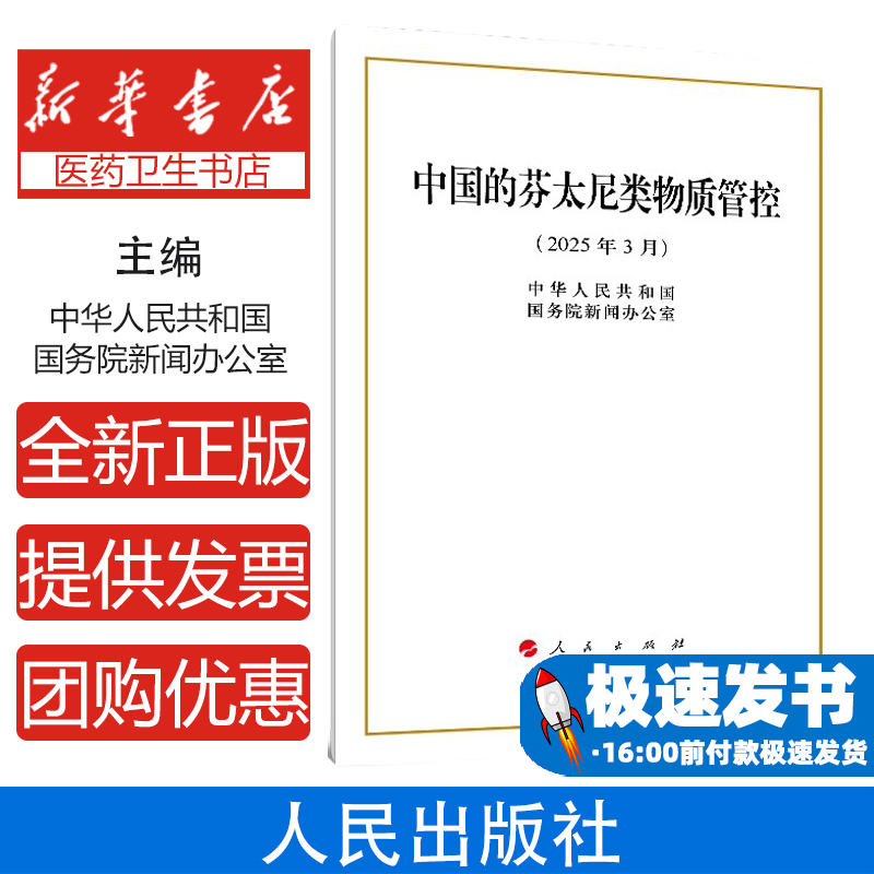 中国的芬太尼类物质管控（16开本）中华人民共和国国务院新闻办公室 著人民出版社9787010270425医学卫生/药学