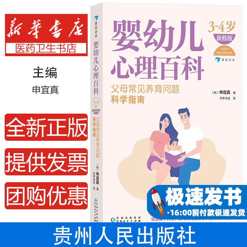 婴幼儿心理百科 3-4岁 新修版(韩)申宜真 著 任李肖垚 译贵州人民出版社9787221175342保健/心理类书籍/家庭医生