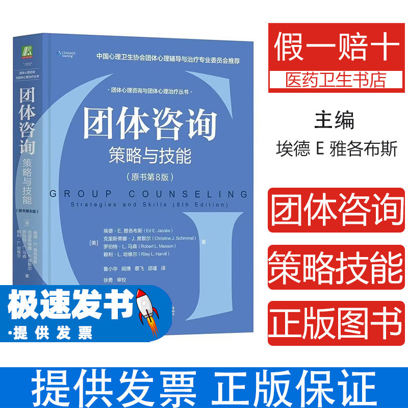 团体咨询：策略与技能（原书第8版）(美)埃德·E.雅各布斯(Ed E.Jacobs) 等 著 著 鲁小华 等 译 译机械工业出版社9787111796145