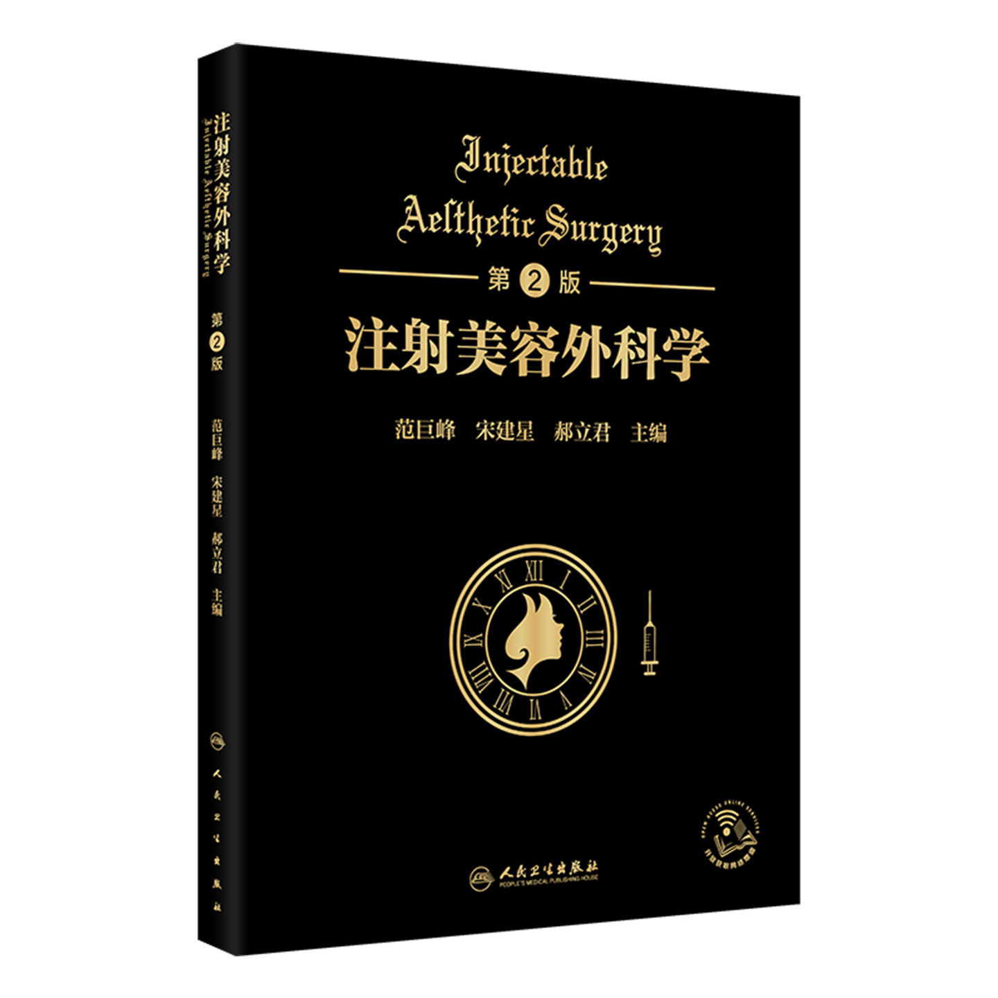 注射美容外科学第2版范巨峰宋建星郝立君主编人民卫生出版社微整临床操作规范面部填充技术指南除皱塑形案例解析医美从业参考资料