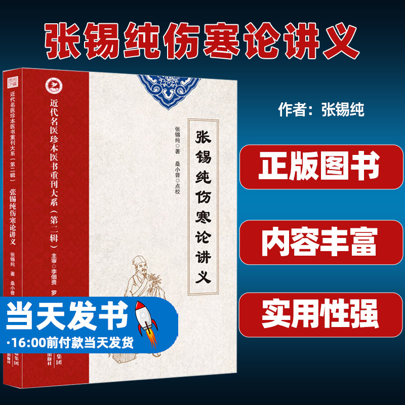 张锡纯伤寒论讲义李佃贵罗愚主审