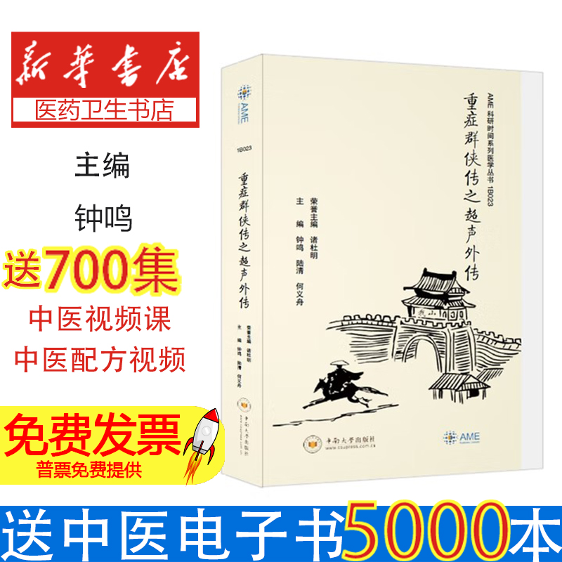 *重症群侠传之超声外传钟鸣中南大学出版社有限责任公司9787548732976医学卫生/医学其它