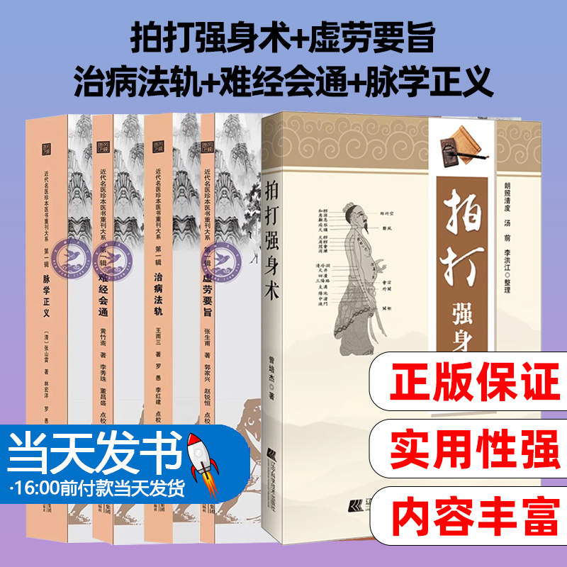 拍打强身术+虚劳要旨+治病法轨+难经会通+脉学正义