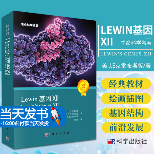 Lewin基因XII分子生物学分子