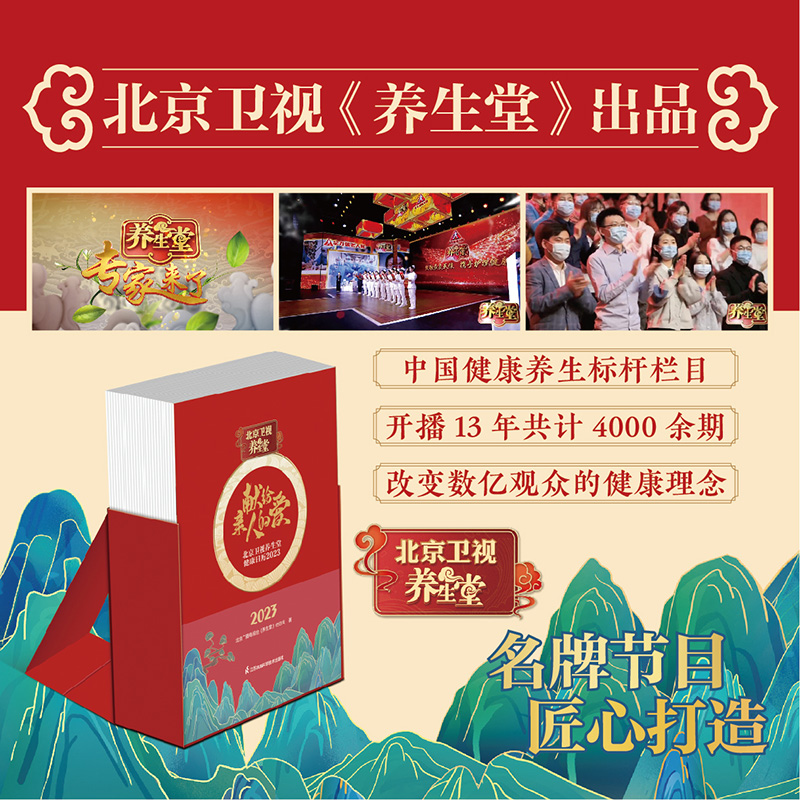北京卫视养生堂健康日历 2023北京广播电视台《养生堂》栏目组江苏凤凰科学技术出版社9787571332198保健/心理类书籍/中医养生