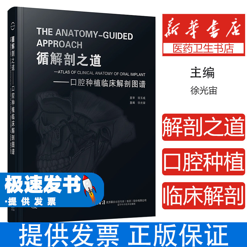 循解剖之道 口腔种植临床解剖图谱 徐光宙 宿玉成 辽宁科学技术出版社 种植外科手术并发症预防与处理 口腔局部麻醉关键点实践指南