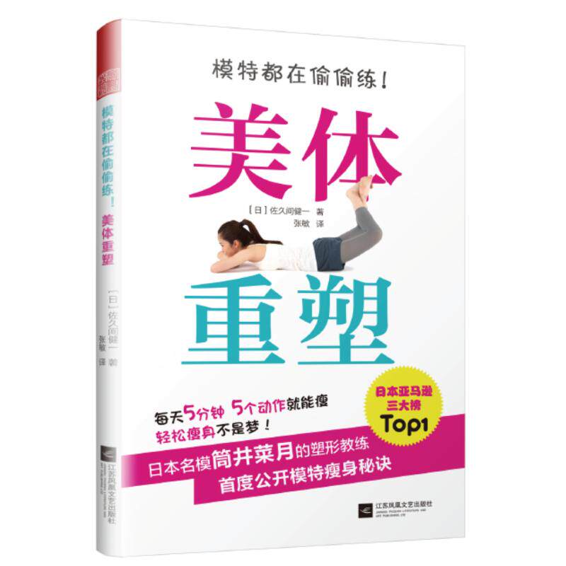 模特都在偷偷练!美体重塑［日］佐久间健一江苏凤凰文艺出版社9787559427199保健/心理类书籍/心理健康