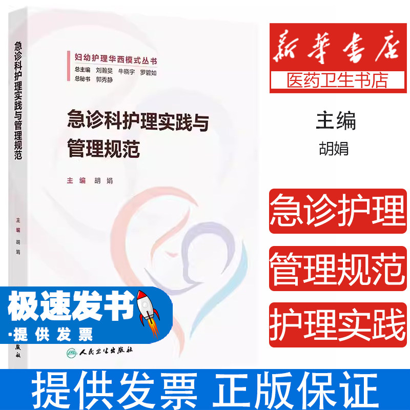 急诊科护理实践与管理规范胡娟人民卫生出版社临床护理实践指南护理安全管理风险防范专科护理核心能力提升急危重症抢救配合护士培