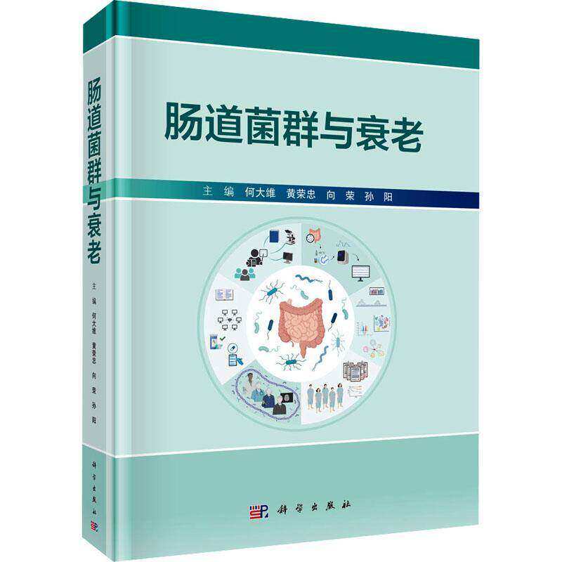 肠道菌群与衰老何大维等主编科学出版社肠道微生态调节抗衰老干预策略衰老机制研究消化健康维护免疫功能提升菌群稳态平衡