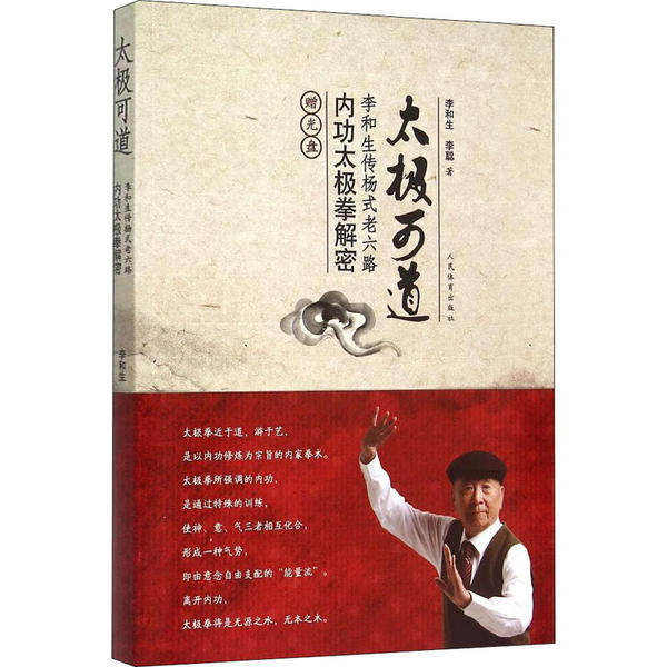 太极可道：李和生传杨式老六路内功太极拳解密（赠光盘）李和生人民体育出版社9787500948049保健/心理类书籍/健身