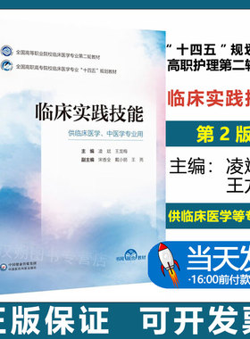 临床实践技能 凌斌 王龙梅 全国高等职业院校临床医学专业第二轮教材 供临床医学中医学专业用 中国医药科技出版社9787521435542